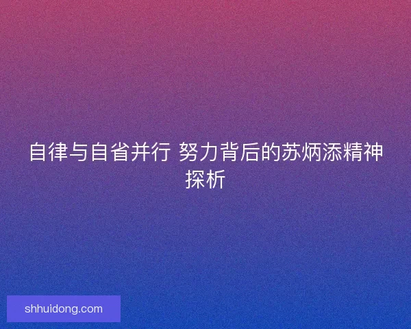 自律与自省并行 努力背后的苏炳添精神探析