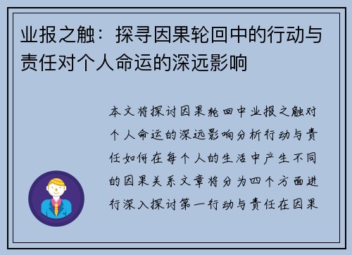 业报之触：探寻因果轮回中的行动与责任对个人命运的深远影响