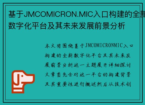 基于JMCOMICRON.MIC入口构建的全新数字化平台及其未来发展前景分析