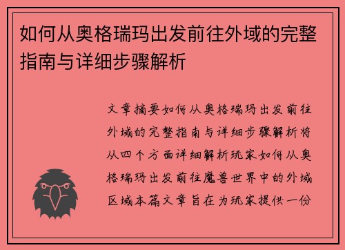 如何从奥格瑞玛出发前往外域的完整指南与详细步骤解析