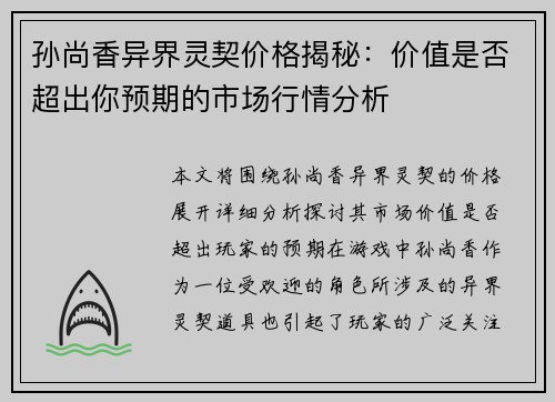孙尚香异界灵契价格揭秘：价值是否超出你预期的市场行情分析