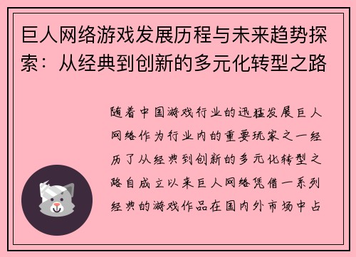 巨人网络游戏发展历程与未来趋势探索：从经典到创新的多元化转型之路