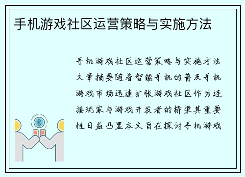 手机游戏社区运营策略与实施方法