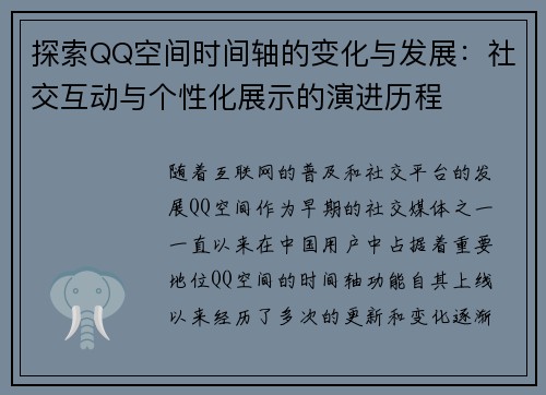 探索QQ空间时间轴的变化与发展：社交互动与个性化展示的演进历程