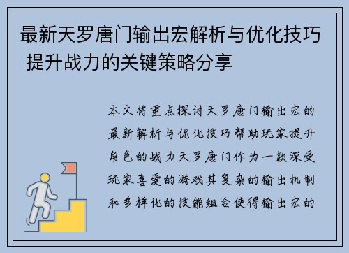 最新天罗唐门输出宏解析与优化技巧 提升战力的关键策略分享