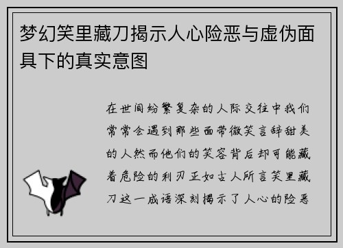 梦幻笑里藏刀揭示人心险恶与虚伪面具下的真实意图