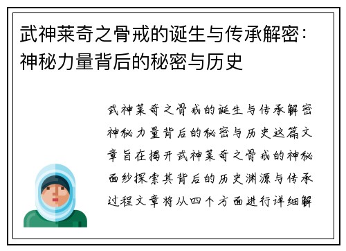 武神莱奇之骨戒的诞生与传承解密：神秘力量背后的秘密与历史