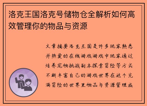洛克王国洛克号储物仓全解析如何高效管理你的物品与资源