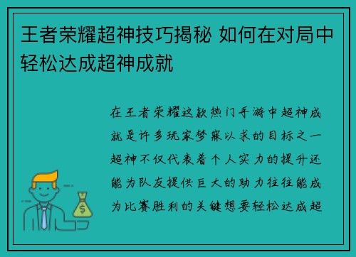 王者荣耀超神技巧揭秘 如何在对局中轻松达成超神成就