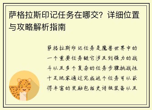 萨格拉斯印记任务在哪交?详细位置与攻略解析指南 萨格拉斯印记任务在哪交?详细位置与攻略解析指南