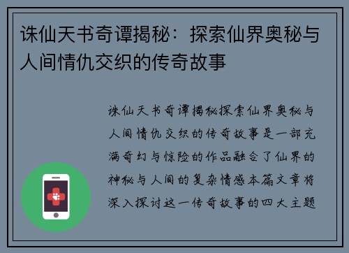 诛仙天书奇谭揭秘：探索仙界奥秘与人间情仇交织的传奇故事