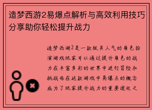 造梦西游2易爆点解析与高效利用技巧分享助你轻松提升战力