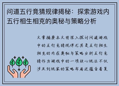 问道五行竞猜规律揭秘：探索游戏内五行相生相克的奥秘与策略分析