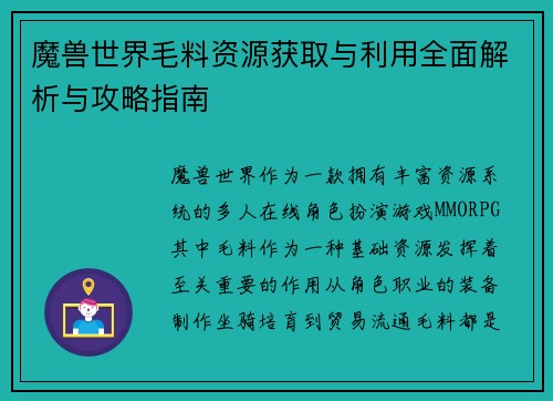 魔兽世界毛料资源获取与利用全面解析与攻略指南 魔兽世界毛料资源获取与利用全面解析与攻略指南