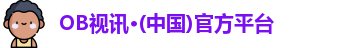 OB视讯·(中国)官方平台